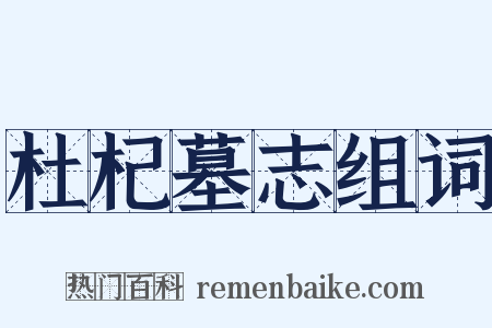 杜杞墓志组词是什么意思的图片